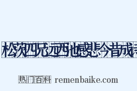松茨四兄远西池感悲今昔成诗是什么意思的图片
